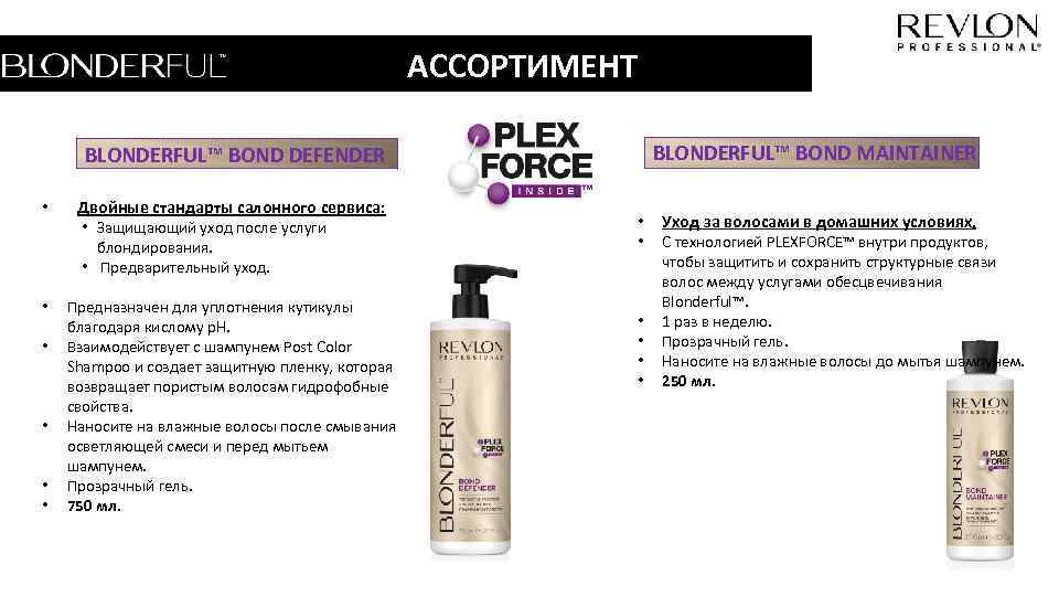 АССОРТИМЕНТ BLONDERFUL™ BOND MAINTAINER BLONDERFUL™ BOND DEFENDER • Двойные стандарты салонного сервиса: • Защищающий