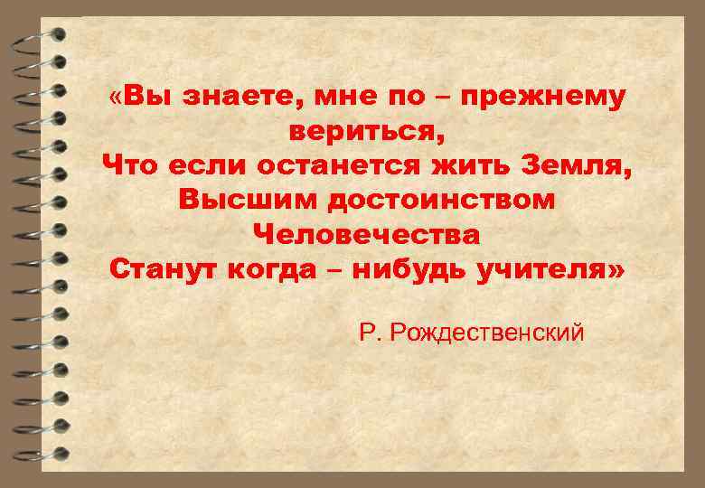  «Вы знаете, мне по – прежнему вериться, Что если останется жить Земля, Высшим