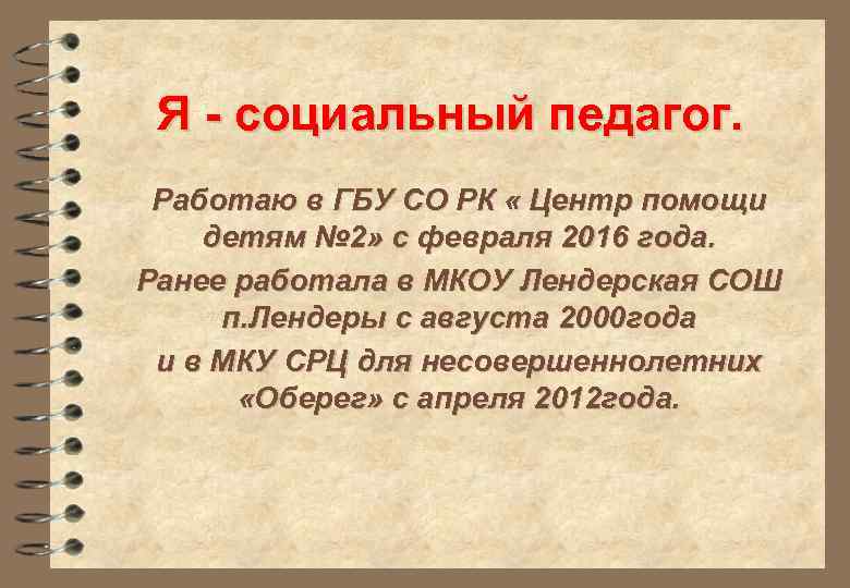 Я - социальный педагог. Работаю в ГБУ СО РК « Центр помощи детям №