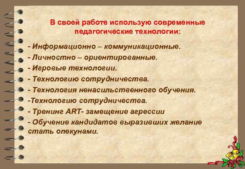 В своей работе использую современные педагогические технологии: - Информационно – коммуникационные. - Личностно –
