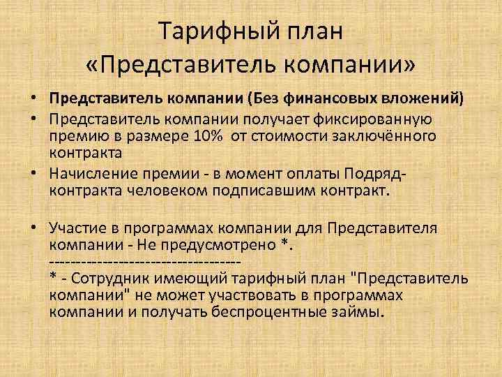 Тарифный план «Представитель компании» • Представитель компании (Без финансовых вложений) • Представитель компании получает