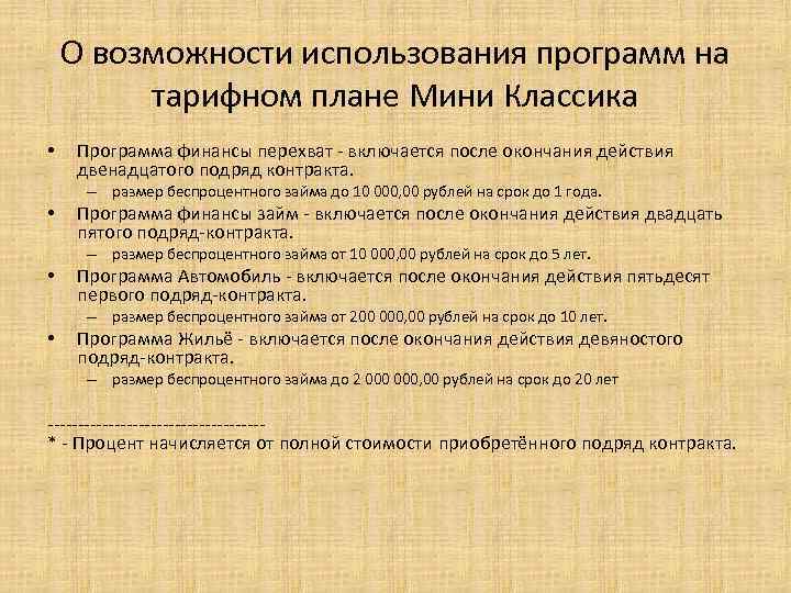 О возможности использования программ на тарифном плане Мини Классика • Программа финансы перехват -
