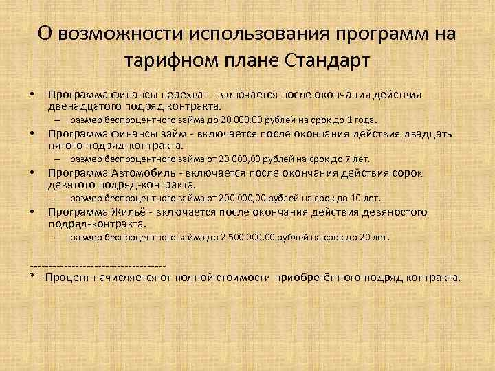 О возможности использования программ на тарифном плане Стандарт • Программа финансы перехват - включается
