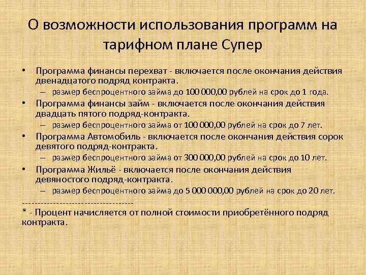 О возможности использования программ на тарифном плане Супер • Программа финансы перехват - включается