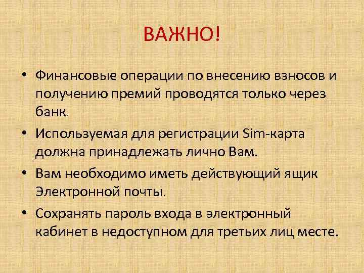 ВАЖНО! • Финансовые операции по внесению взносов и получению премий проводятся только через банк.