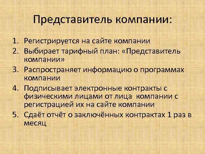 Представитель компании: 1. Регистрируется на сайте компании 2. Выбирает тарифный план: «Представитель компании» 3.