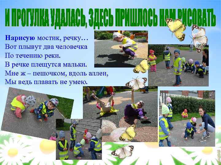 Нарисую мостик, речку… Вот плывут два человечка По течению реки. В речке плещутся мальки.