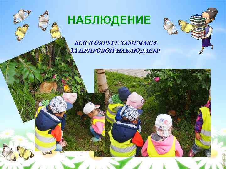 НАБЛЮДЕНИЕ ВСЕ В ОКРУГЕ ЗАМЕЧАЕМ ЗА ПРИРОДОЙ НАБЛЮДАЕМ! 