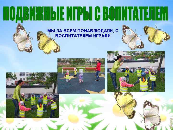 МЫ ЗА ВСЕМ ПОНАБЛЮДАЛИ, С ВОСПИТАТЕЛЕМ ИГРАЛИ 