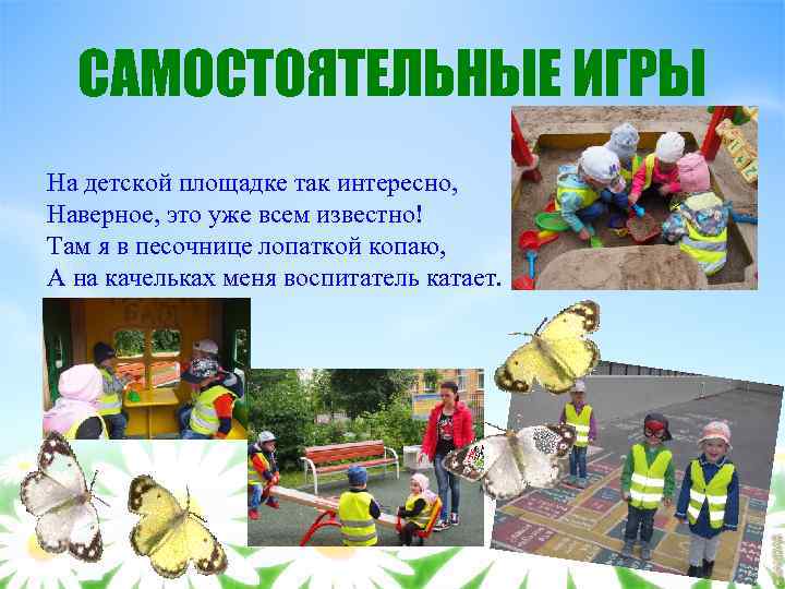 САМОСТОЯТЕЛЬНЫЕ ИГРЫ На детской площадке так интересно, Наверное, это уже всем известно! Там я