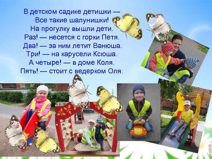 В детском садике детишки — Все такие шалунишки! На прогулку вышли дети. Раз! —