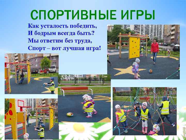 СПОРТИВНЫЕ ИГРЫ Как усталость победить, И бодрым всегда быть? Мы ответим без труда, Спорт