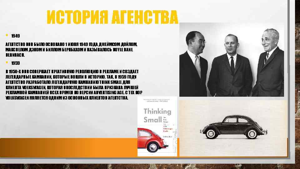 ИСТОРИЯ АГЕНСТВА • 1949 АГЕНТСТВО DDB БЫЛО ОСНОВАНО 1 ИЮНЯ 1949 ГОДА ДЖЕЙМСОМ ДОЙЛОМ‚