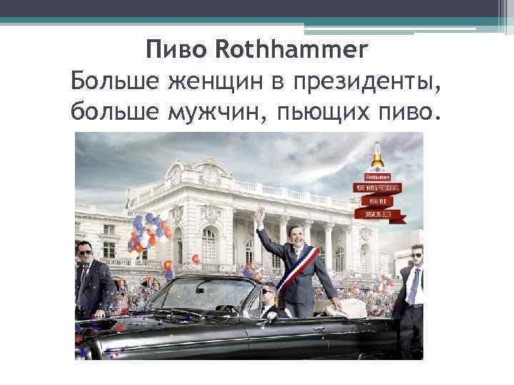 Пиво Rothhammer Больше женщин в президенты, больше мужчин, пьющих пиво. 