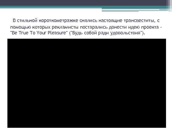 В стильной короткометражке снялись настоящие трансвеститы, с помощью которых рекламисты постарались донести идею проекта