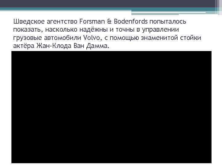 Шведское агентство Forsman & Bodenfords попыталось показать, насколько надёжны и точны в управлении грузовые