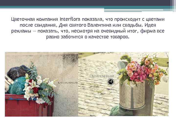 Цветочная компания Interflora показала, что происходит с цветами после свидания, Дня святого Валентина или