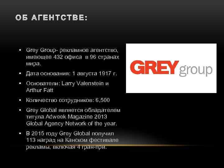  • Grey Group- рекламное агентство, имеющее 432 офиса в 96 странах мира. •