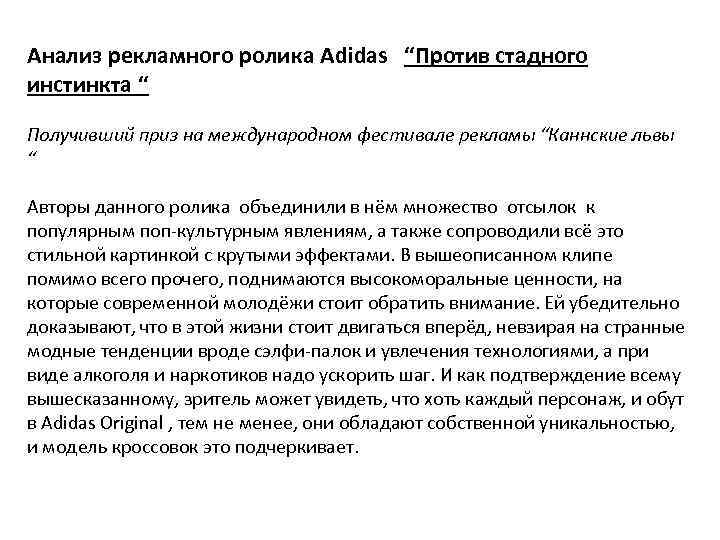 Анализ рекламного ролика Adidas “Против стадного инстинкта “ Получивший приз на международном фестивале рекламы