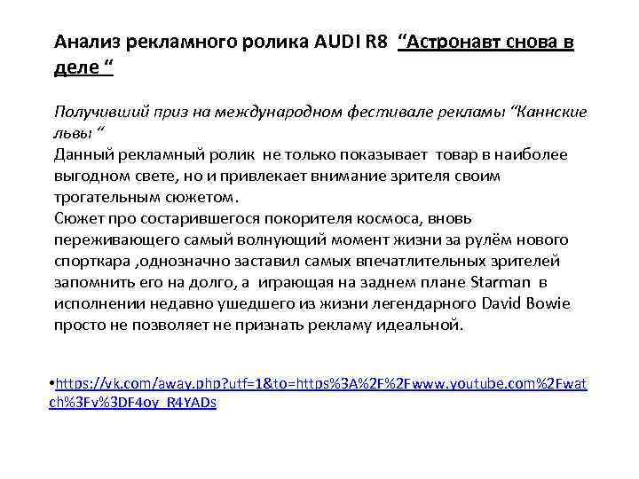 Анализ рекламного ролика AUDI R 8 “Астронавт снова в деле “ Получивший приз на