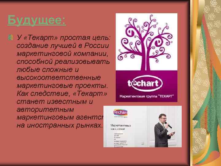 Будущее: У «Текарт» простая цель: создание лучшей в России маркетинговой компании, способной реализовывать любые