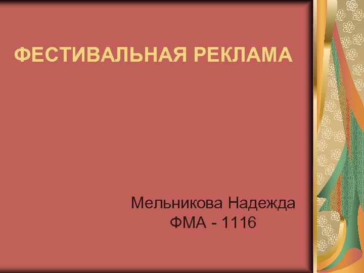 ФЕСТИВАЛЬНАЯ РЕКЛАМА Мельникова Надежда ФМА - 1116 