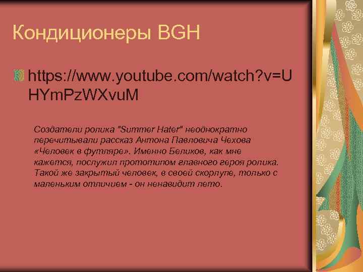 Кондиционеры BGH https: //www. youtube. com/watch? v=U HYm. Pz. WXvu. M Создатели ролика 