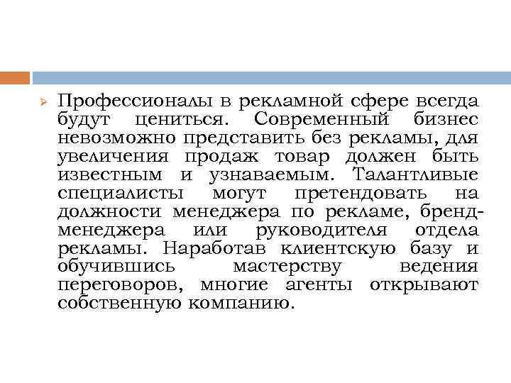 Ø Профессионалы в рекламной сфере всегда будут цениться. Современный бизнес невозможно представить без рекламы,