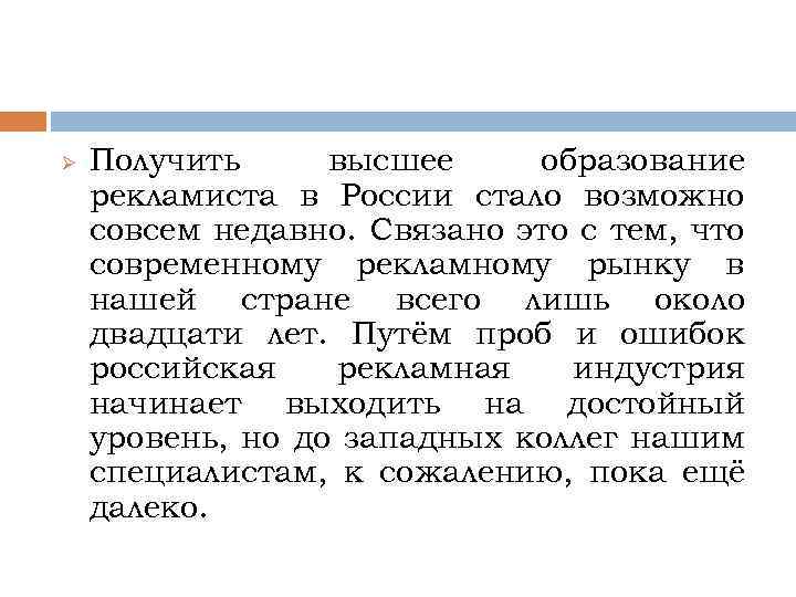 Ø Получить высшее образование рекламиста в России стало возможно совсем недавно. Связано это с