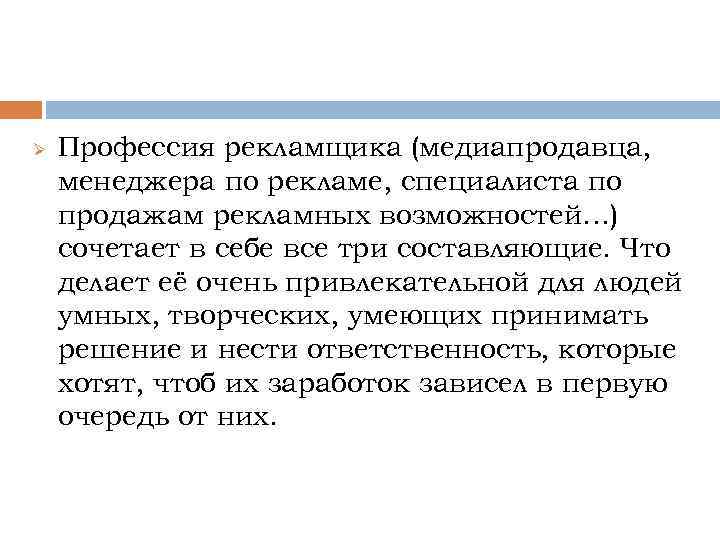 Ø Профессия рекламщика (медиапродавца, менеджера по рекламе, специалиста по продажам рекламных возможностей…) сочетает в