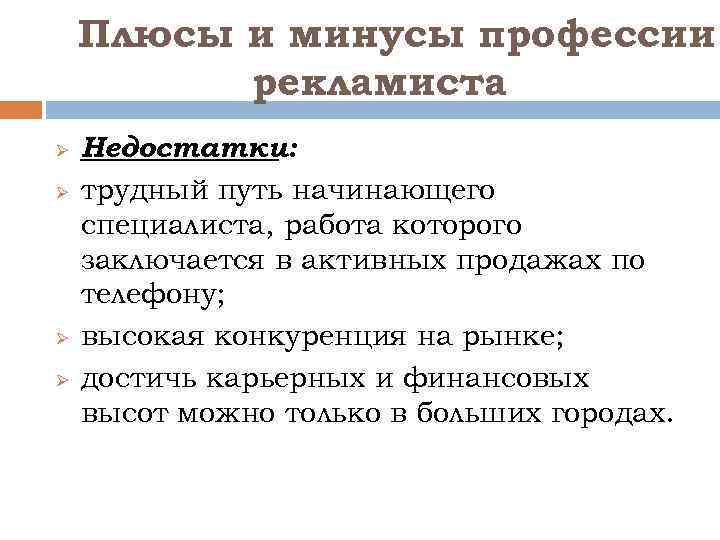 Плюсы и минусы профессии рекламиста Ø Ø Недостатки: трудный путь начинающего специалиста, работа которого