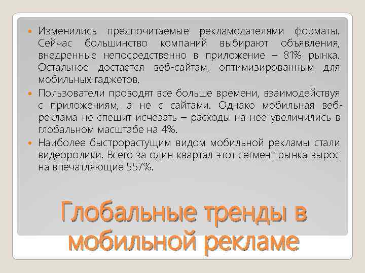 Изменились предпочитаемые рекламодателями форматы. Сейчас большинство компаний выбирают объявления, внедренные непосредственно в приложение –