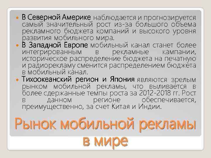 В Северной Америке наблюдается и прогнозируется самый значительный рост из-за большого объема рекламного бюджета