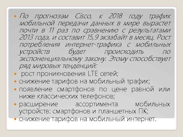  По прогнозам Cisco, к 2018 году трафик мобильной передачи данных в мире вырастет