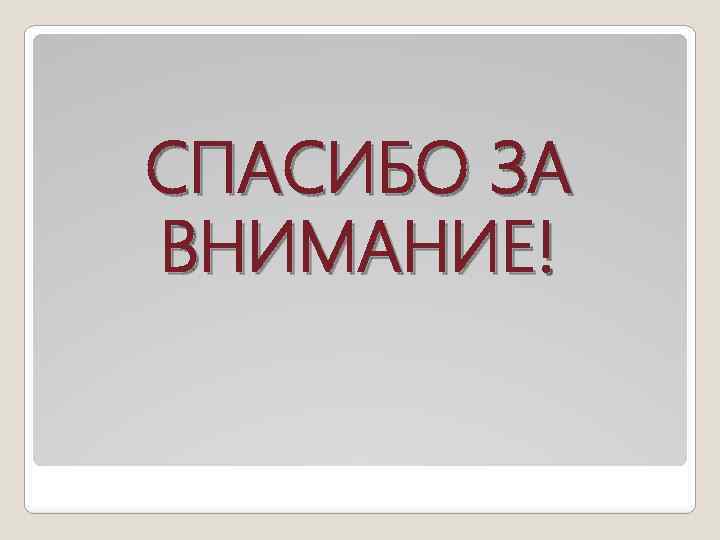 СПАСИБО ЗА ВНИМАНИЕ! 