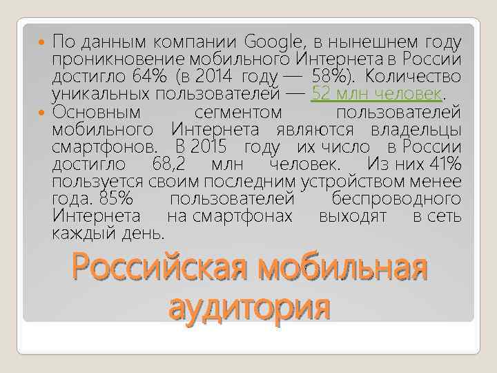 По данным компании Google, в нынешнем году проникновение мобильного Интернета в России достигло 64%