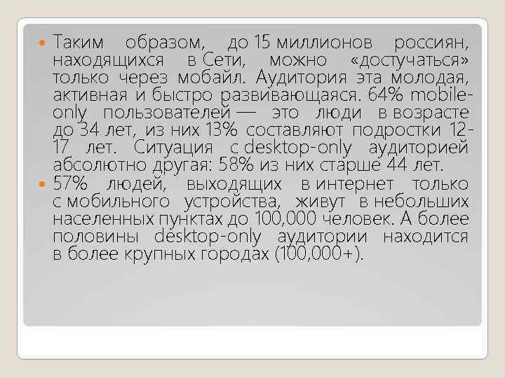 Таким образом, до 15 миллионов россиян, находящихся в Сети, можно «достучаться» только через мобайл.