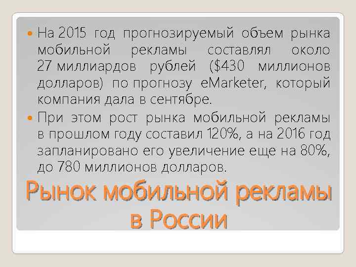 На 2015 год прогнозируемый объем рынка мобильной рекламы составлял около 27 миллиардов рублей ($430