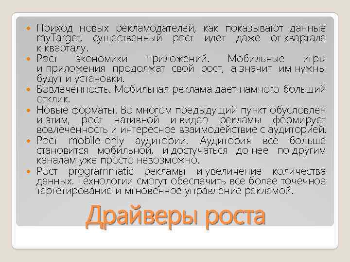  Приход новых рекламодателей, как показывают данные my. Target, существенный рост идет даже от