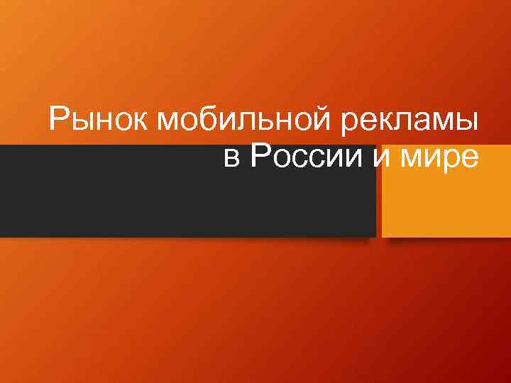 Рынок мобильной рекламы в России и мире 