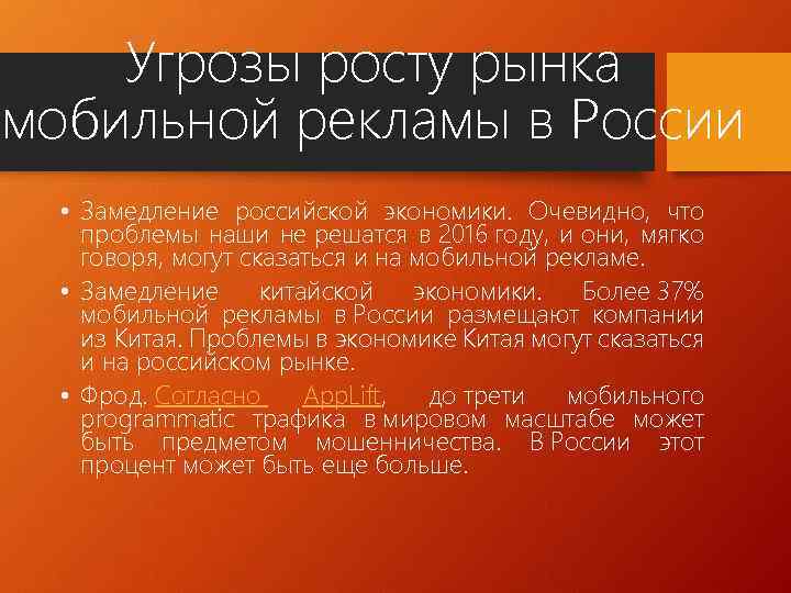 Угрозы росту рынка мобильной рекламы в России • Замедление российской экономики. Очевидно, что проблемы