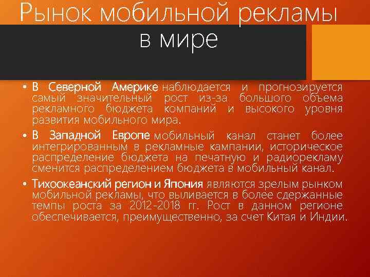 Рынок мобильной рекламы в мире • В Северной Америке наблюдается и прогнозируется самый значительный