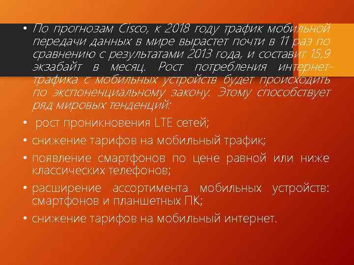  • По прогнозам Cisco, к 2018 году трафик мобильной передачи данных в мире