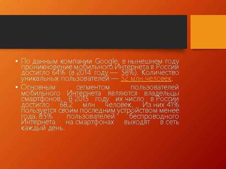  • По данным компании Google, в нынешнем году проникновение мобильного Интернета в России