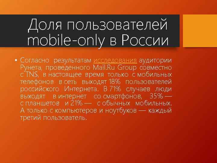 Доля пользователей mobile-only в России • Согласно результатам исследования аудитории Рунета, проведенного Mail. Ru