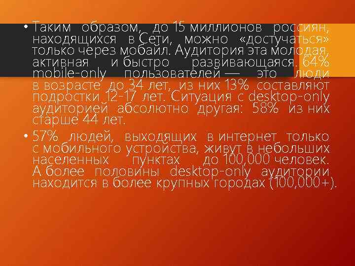  • Таким образом, до 15 миллионов россиян, находящихся в Сети, можно «достучаться» только