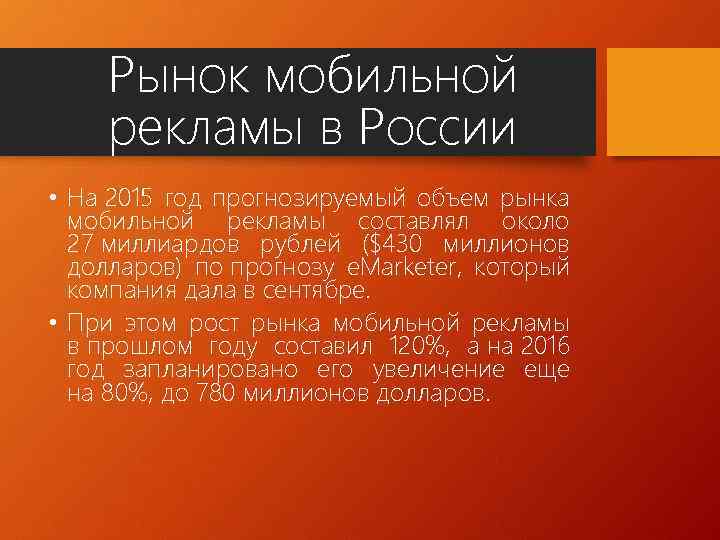 Рынок мобильной рекламы в России • На 2015 год прогнозируемый объем рынка мобильной рекламы