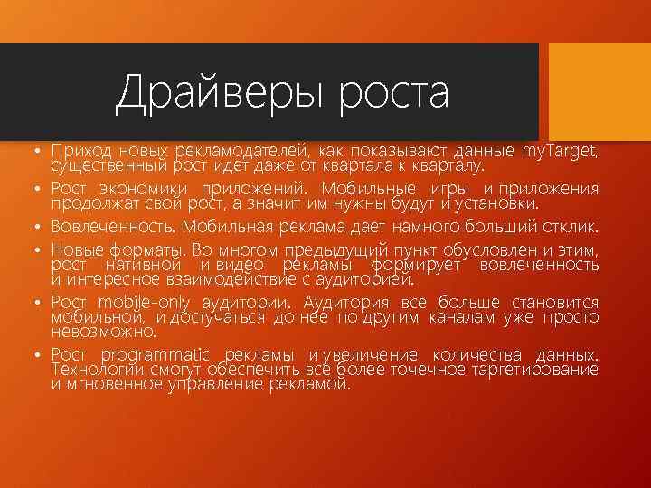 Драйверы роста • Приход новых рекламодателей, как показывают данные my. Target, существенный рост идет