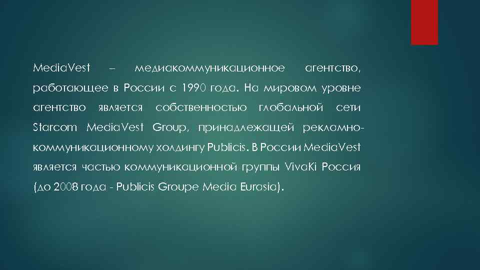 Media. Vest – медиакоммуникационное агентство, работающее в России с 1990 года. На мировом уровне