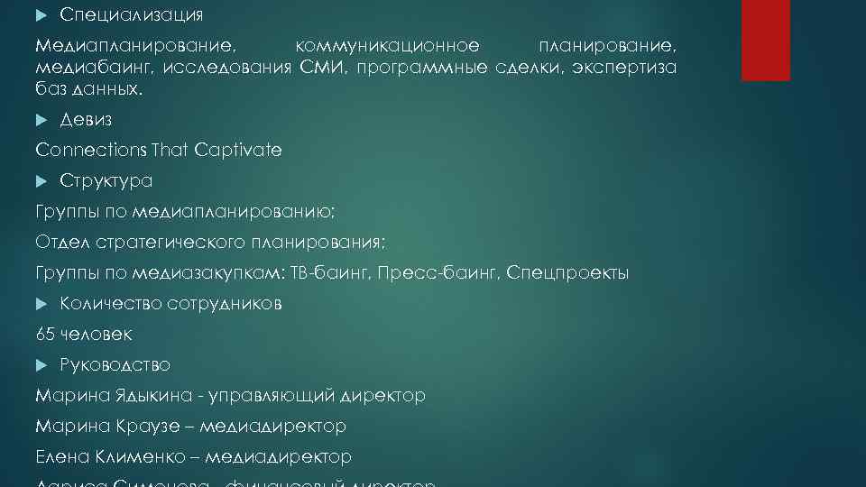  Специализация Медиапланирование, коммуникационное планирование, медиабаинг, исследования СМИ, программные сделки, экспертиза баз данных. Девиз